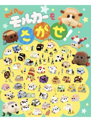 cover image of PUI PUI モルカー を さがせ!